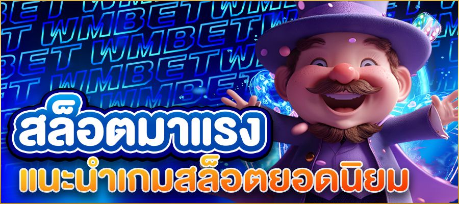 สล็อตมาแรง แนะนำเกมสล็อตยอดนิยมที่กำลังได้รับความนิยมสูงสุดในปีนี้