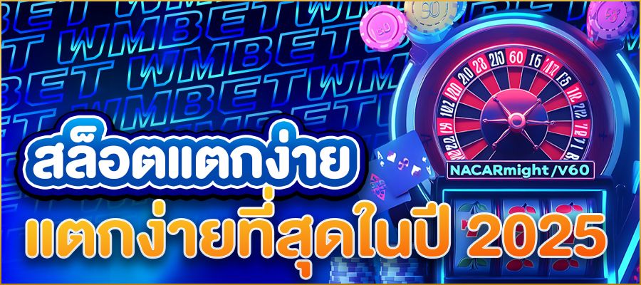 สล็อตแตกง่ายค่ายนอก เจาะลึกเกมสล็อตต่างประเทศที่แตกง่ายที่สุดในปี 2025