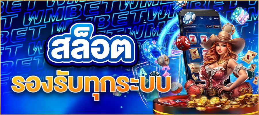 สล็อตรองรับทุกระบบWMBET ทางเลือกใหม่ของนักเดิมพันยุคดิจิทัล
