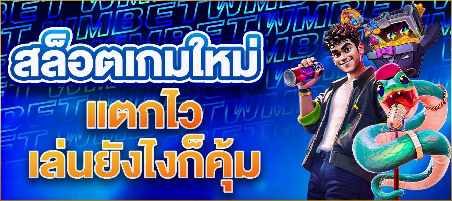 สล็อตเกมใหม่แตกไว ปี 2025 ที่ต้องลอง! รีวิวเกมมาแรง แตกง่าย เล่นยังไงก็คุ้ม