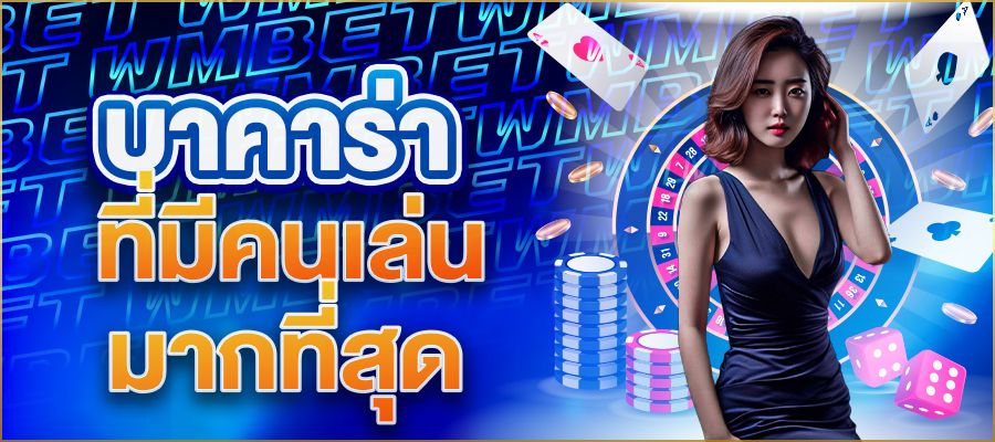 บาคาร่าที่มีคนเล่นมากที่สุด  เปิดลายแทงเกมฮิตที่ใครก็ต้องลอง!