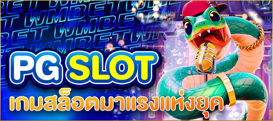 PG SLOT เกมสล็อตออนไลน์มาแรงแห่งยุค เปิดประสบการณ์ใหม่ที่นักปั่นไม่ควรพลาด