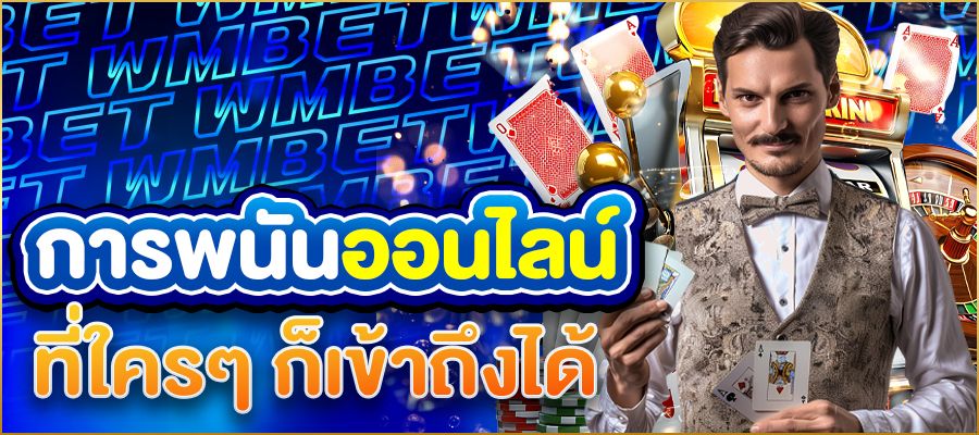 พนันออนไลน์อันดับต้นๆ เจาะลึกโลกแห่งความสนุกที่นักเดิมพันไม่ควรพลาด