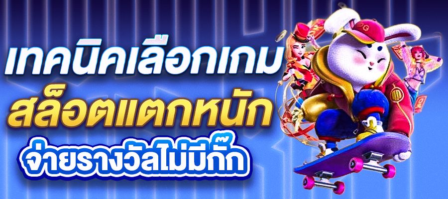 เทคนิคเลือกเกมสล็อตแตกหนัก ฉบับคนเล่นจริง ทำยังไงให้เจอเกมที่จ่ายรางวัลไม่มีกั๊ก